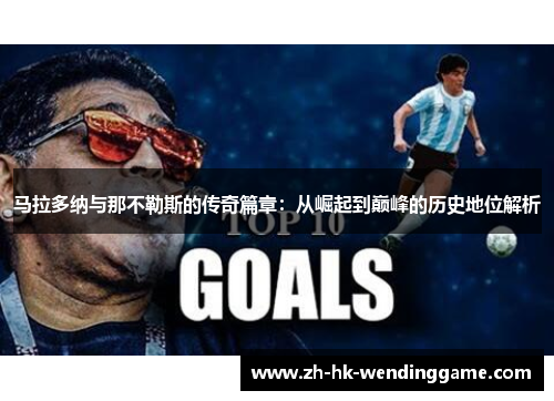 马拉多纳与那不勒斯的传奇篇章：从崛起到巅峰的历史地位解析