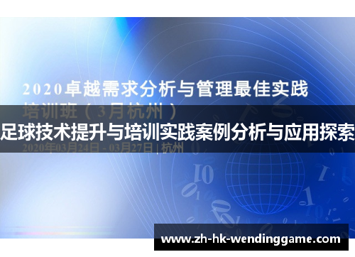 足球技术提升与培训实践案例分析与应用探索