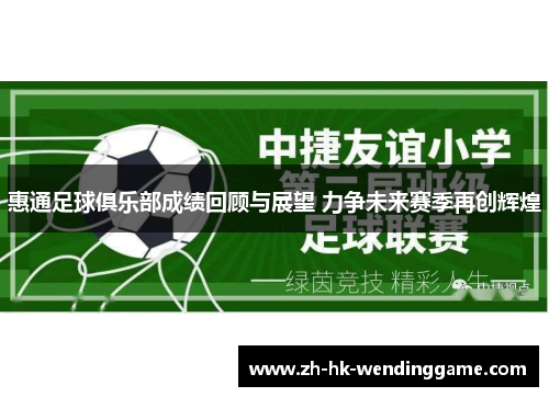 惠通足球俱乐部成绩回顾与展望 力争未来赛季再创辉煌