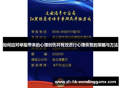 如何应对举报带来的心理创伤并有效进行心理恢复的策略与方法