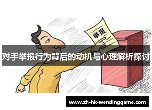 对手举报行为背后的动机与心理解析探讨