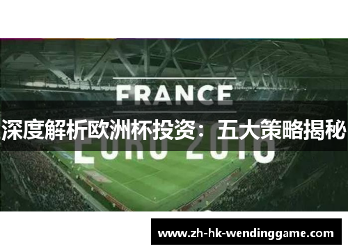 深度解析欧洲杯投资：五大策略揭秘