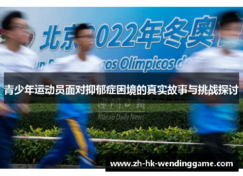 青少年运动员面对抑郁症困境的真实故事与挑战探讨