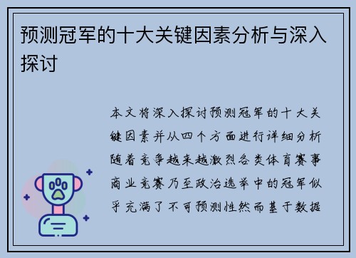 预测冠军的十大关键因素分析与深入探讨