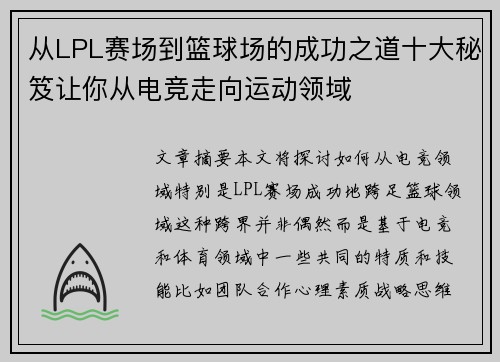 从LPL赛场到篮球场的成功之道十大秘笈让你从电竞走向运动领域