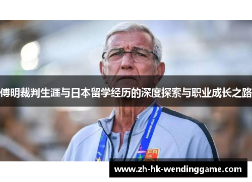 傅明裁判生涯与日本留学经历的深度探索与职业成长之路