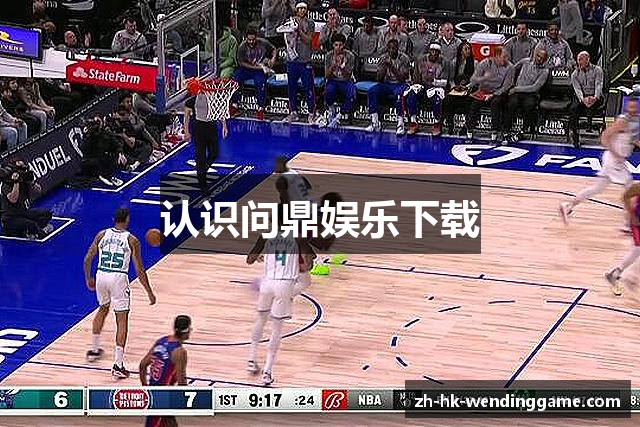 认识问鼎娱乐下载